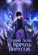 cover_Судный День_ Я, Король вирусов