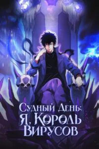 Судный День: Я, Король вирусов (Virus King)