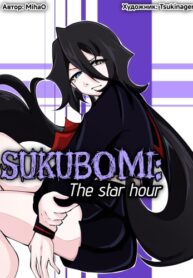 cover_Сукубоми_ Звёздный час