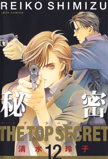 Тайна:Совершенно секретно (Himitsu:THE TOP SECRET)