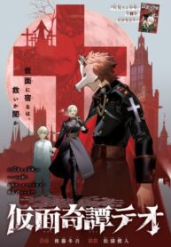 cover_Тео в маске