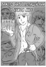 cover_Тяжело быть полицейским в чужом мире