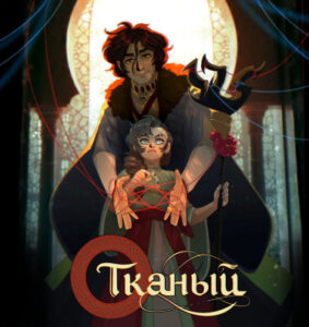 Тканый / Woven (Перезапуск)