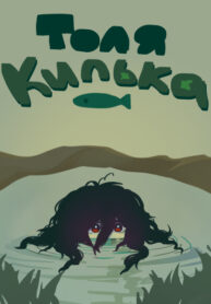 cover_Толя Килька