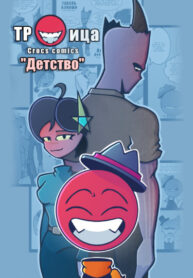 cover_Троица Хаоса