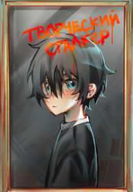 cover_Творческий сталкер