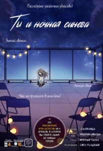 Ты и ночная синева (You and the Blue of the Night)