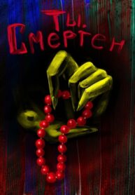 cover_Ты, смертен