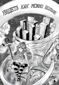 cover_УВИДЕТЬ КАК МОЖНО БОЛЬШЕ(Семи страничная манга)