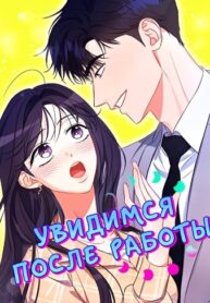 cover_Увидимся после работы