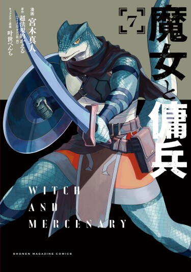 Ведьма и наёмник (Witch and Mercenary)