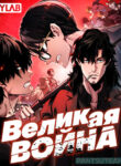 cover_Великая война