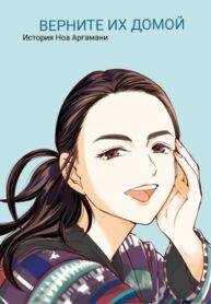 cover_Верните их домой_ история Ноа Аргамани