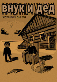 cover_Внук и дед