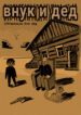 cover_Внук и дед