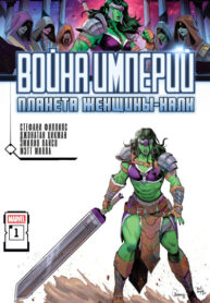 cover_Война Империй_ Планета женщины-халк