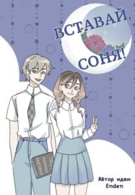 cover_Вставай, соня!