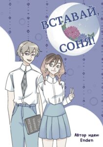 Руманга «Вставай, соня!» (Wake up, sleepyhead!)