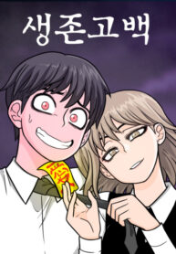 cover_Встречаться, чтобы выжить