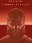 cover_Выбор генерала