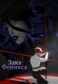 cover_Закат Феникса