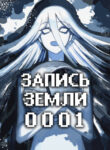 cover_Запись Земли 0001
