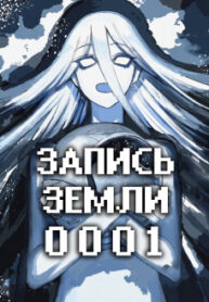 cover_Запись Земли 0001
