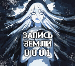 Запись Земли 0001 (Earth Recording 0001)
