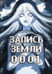 cover_Запись Земли 0001