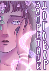 cover_Запретный договор