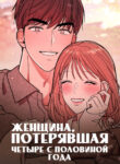 cover_Женщина, потерявшая четыре с половиной года