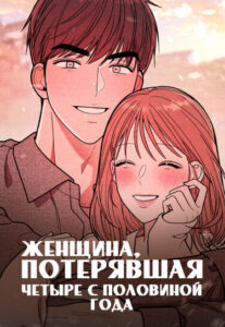 Женщина, потерявшая четыре с половиной года