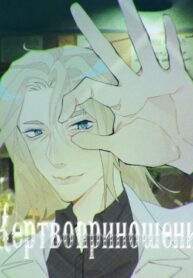 cover_Жертвоприношение