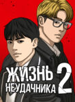 cover_Жизнь Неудачника 2