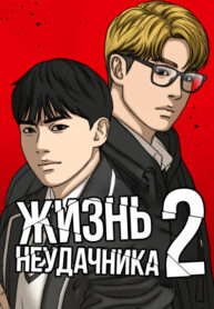 cover_Жизнь Неудачника 2