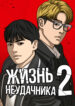 cover_Жизнь Неудачника 2