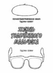 cover_Жизнь увлечённого мальчика