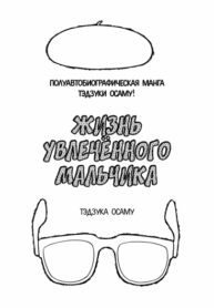 cover_Жизнь увлечённого мальчика