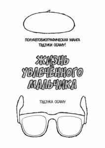 Жизнь увлечённого мальчика (Gacha Boy’s Life Story)
