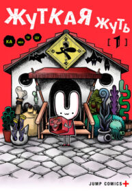 cover_Жуткая жуть