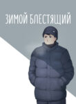 cover_Зимой блестящий