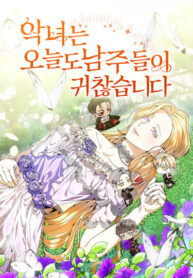 cover_Злодейку и сегодня раздражают главные герои