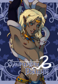 cover_Змеиный джинн