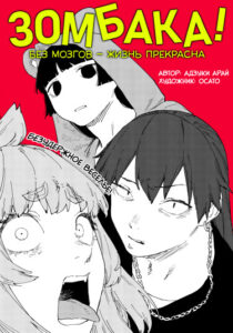 Зомбака! (Zombie no Bakayaro!)