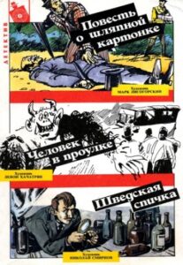 Руманга «Повесть о шляпной картонке. Худ. Марк Лисогорский»