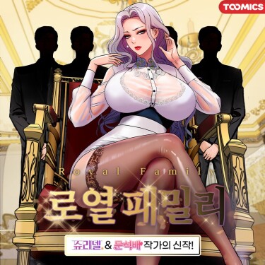 Королевская семья (Royal Family)