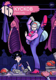 cover_100 Кусков