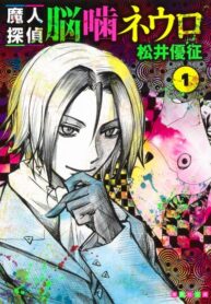 cover_Адский детектив Нейро Ногами (цветное издание)