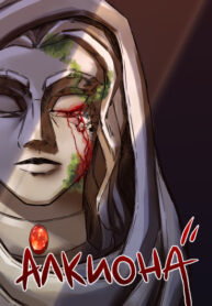 cover_Алкиона