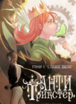 cover_АнтиТрикстер